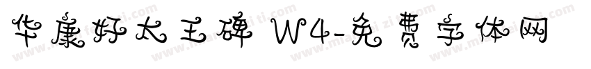 华康好太王碑 W4字体转换
